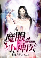 军王猎妻:魔眼小神医