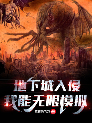 地下城入侵:我能无限模拟