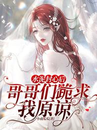 水泥封心后,哥哥们跪求我原谅