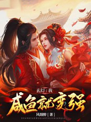 玄幻:我,咸鱼就变强