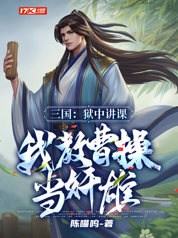 三国:狱中讲课,我教曹操当奸雄