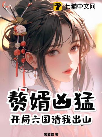 赘婿凶猛:开局六国请我出山