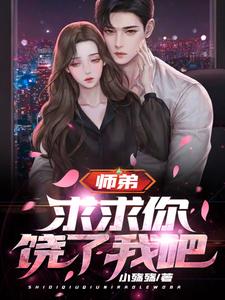 师弟,求求你饶了我吧!