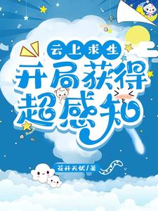 云上求生,开局获得超感知
