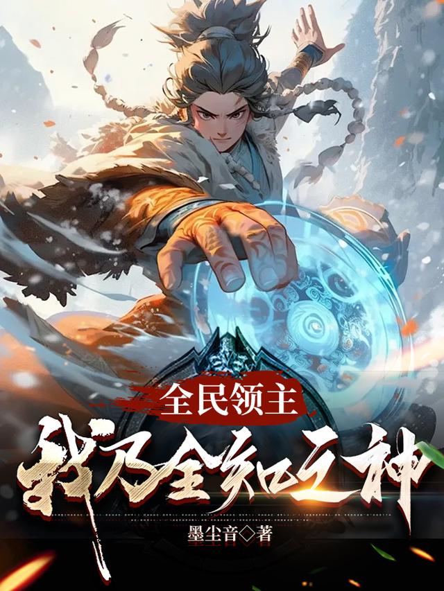 全民领主:我乃全知之神