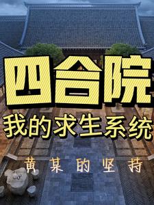 四合院:我的求生系统