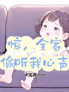 惊,全家偷听我心声