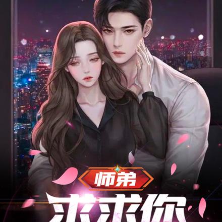 师弟,求求你饶了我吧!叶辰凯瑟琳