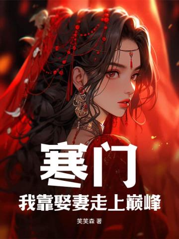 寒门:我靠娶妻走上巅峰